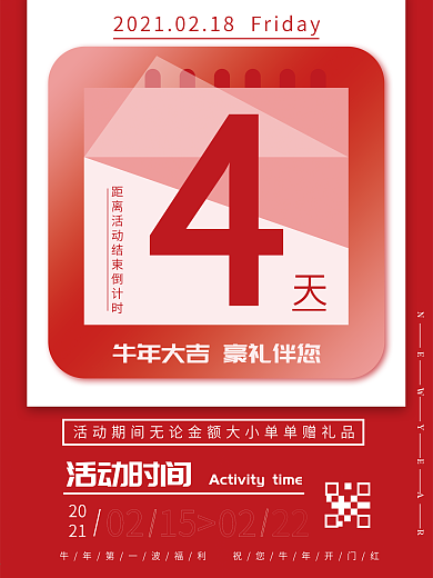 2021牛年活动倒计时