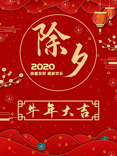 除夕夜欢乐庆祝海报