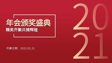 原创新年企业公司喜庆大气年会盛典海报展架