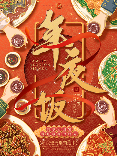 原创手绘年夜饭节日促销宣传海报