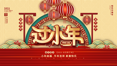 中国风2021牛年过小年节日展板