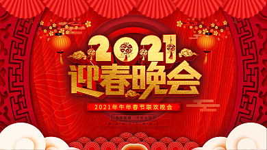 2021牛年春节联欢晚会背景展板