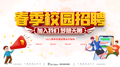 春季校园招聘宣传展板