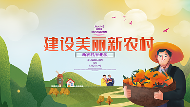 建设美丽新农村宣传展板