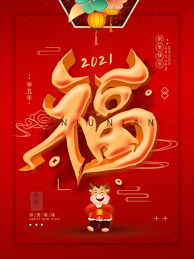 2021牛年春节福字简约节日海报