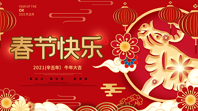 祝福春节快乐新年快乐展板新年快乐宣传海报