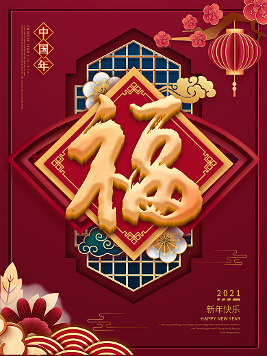 原创简约留白福字牛年春节海报