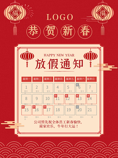 公司2021春节放假通知海报休假时间表