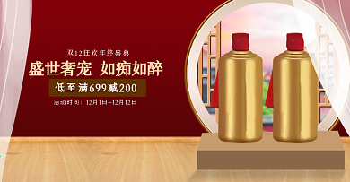 电商淘宝天猫双12复古喜庆酒水通用海报