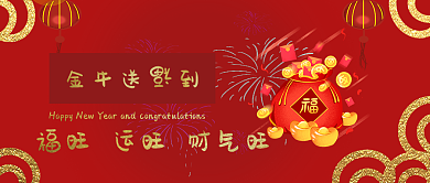 微信红包封面金牛送福到