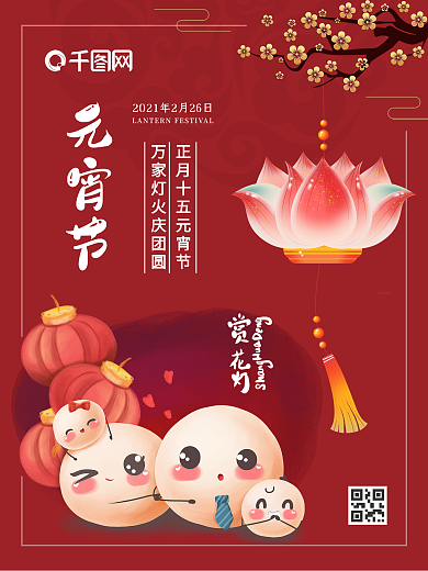 新年元宵节正月十五可爱小清新节日海报