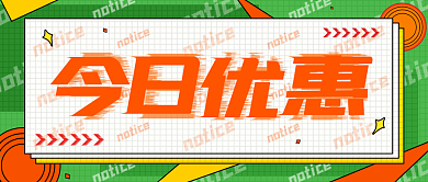 原创省钱攻略今日优惠活动宣传公众号封面