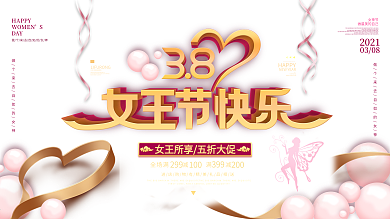 2021女王节38妇女节商场促销展板