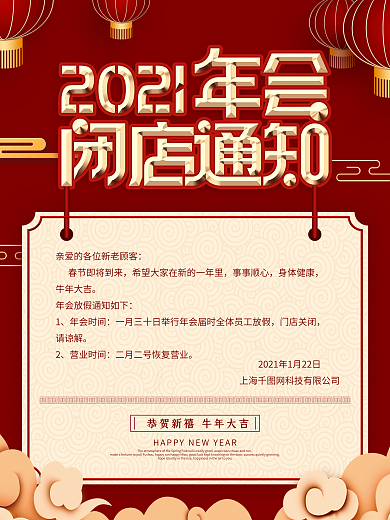 简约2021年会闭店通知