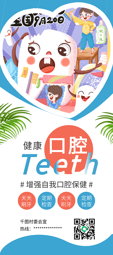 全国爱牙日牙齿插画牙齿健康公益展架易拉宝