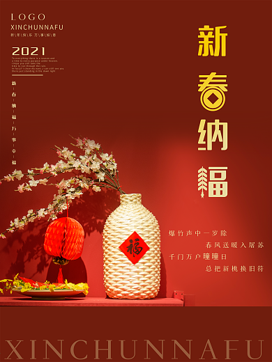 2021新春纳福留白简约创意节日海报