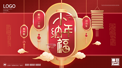 牛年2021小年纳福节日展板