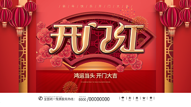 2021开门红主题字展板