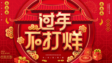春节不打烊商场促销展板