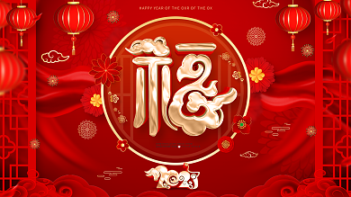 原创红色喜庆福字牛年春节展板