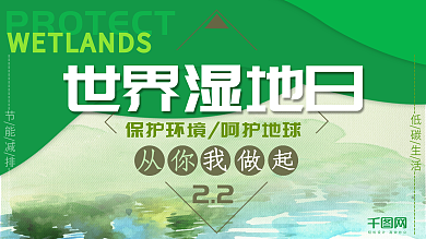 世界湿地日保护环境展板