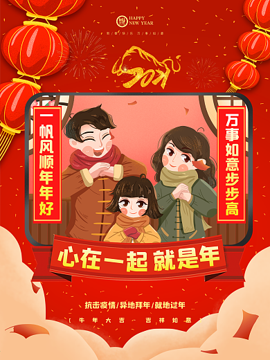 2021异地拜年春节拜年就地过年牛年海报