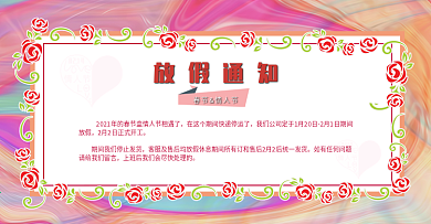 情人节春节放假通知