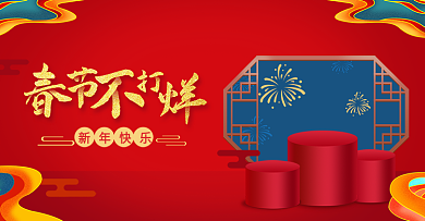 春节不打烊零食促销年货节banner海报