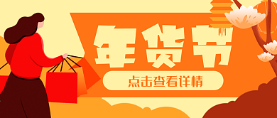 年货节购物新年促销公众号封面banner