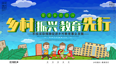 简约风乡村振兴教育先行宣传展板