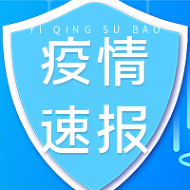 疫情速报蓝色健康公众号用图