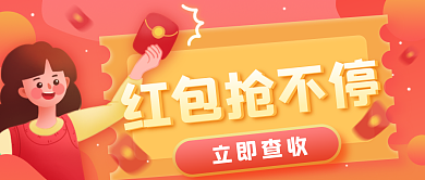 新年红包公众号封面