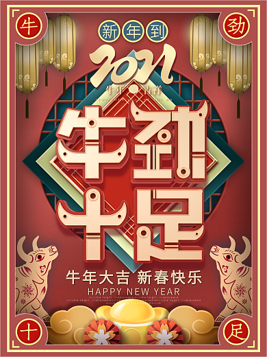原创红色新年春节牛年祝福海报