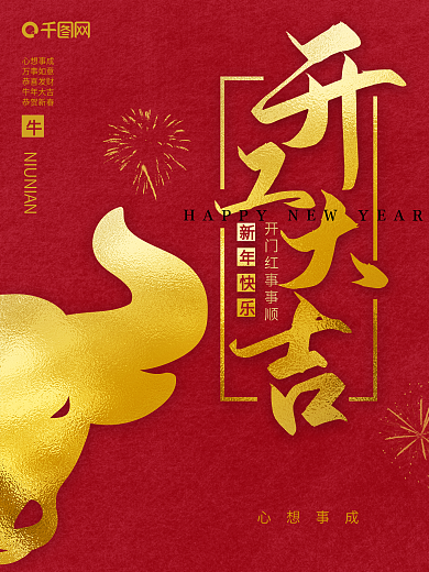 金箔2021年新年牛年开门红开工大吉海报