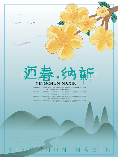 迎春 纳新 立春