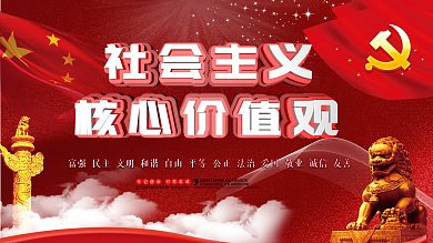 社会主义核心价值观