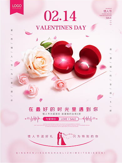 粉色温馨戒指情人节促销海报