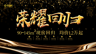 黑色高档房地产开盘展板