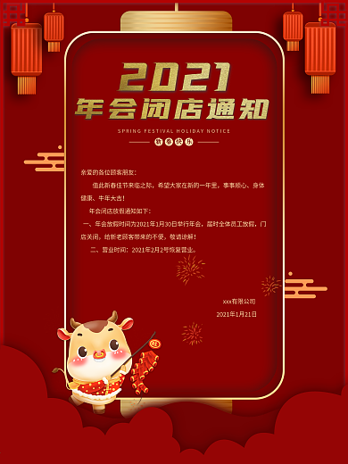 红色简约风年会闭店通知海报
