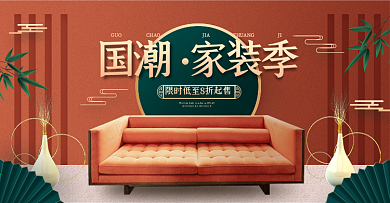 橙色绿色国潮中国风家装季banner
