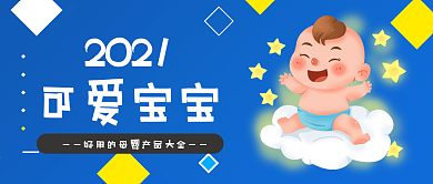 2021可爱宝宝儿童婴儿新生儿公众号封面