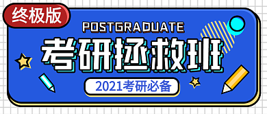原创考研考试冲刺技巧公众号封面