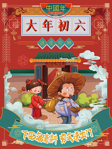 手绘初六送穷年俗国风海报