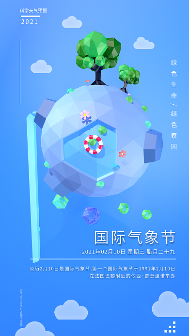 国际气象节简约卡通手机配图手机海报