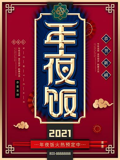 简约原创牛年年夜饭预订海报