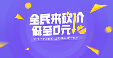 电商淘宝活动蓝色促销砍价banner