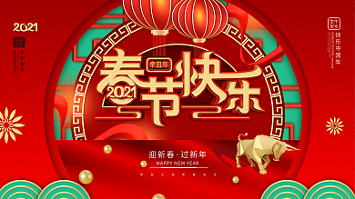 中国风2021牛年春节快乐节日展板