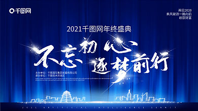 2021年会舞台背景展板