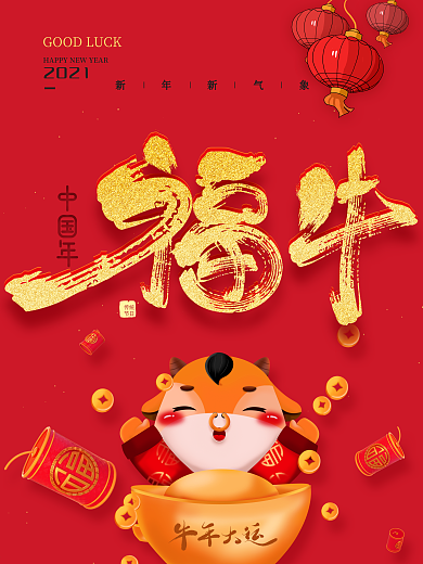 简约大气2021新年新气象福牛春节海报