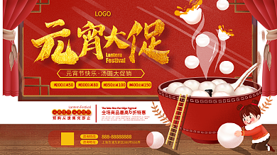 元宵节汤圆促销展板